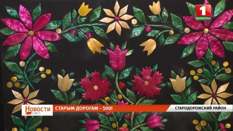 Старым Дорогам - 500! | "Властелин села" | Янтарный урожай | Сокровища Строчицы Старым Дорогам - 500! | "Властелин села" | Янтарный урожай | Сокровища Строчицы