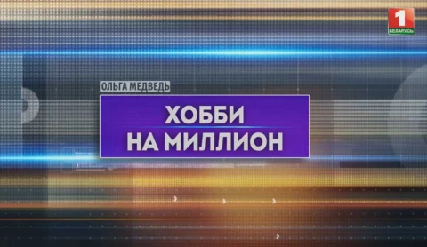 Хобби на миллион. Что коллекционируют белорусы и какие эксклюзивные экспонаты хранятся в приватных собраниях Хобби на миллион. Что коллекционируют белорусы и какие эксклюзивные экспонаты хранятся в приватных собраниях