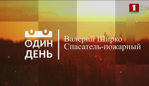 Валерий Ширко - спасатель-пожарный Валерий Ширко - спасатель-пожарный