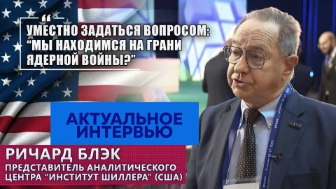 Актуальное интервью | Ричард Блэк Актуальное интервью | Ричард Блэк