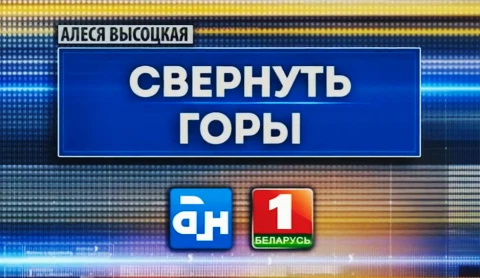 Специальный репортаж | Свернуть горы Специальный репортаж | Свернуть горы