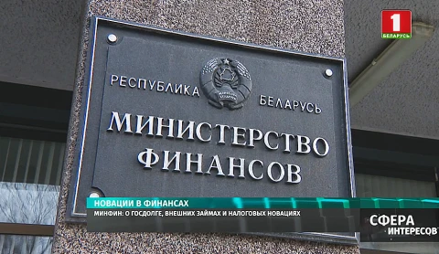 Министерство финансов о госдолге, внешних займах и налоговых новациях Министерство финансов о госдолге, внешних займах и налоговых новациях
