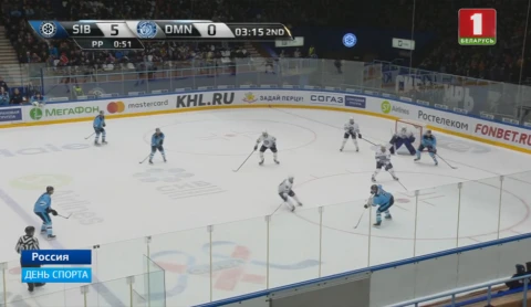 День спорта | Минское "Динамо" начинало очередную выездную серию матчем с "Сибирью" День спорта | Минское "Динамо" начинало очередную выездную серию матчем с "Сибирью"