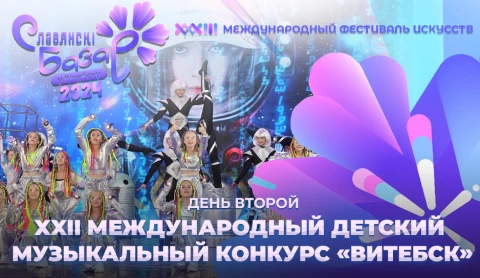XXII Международный детский музыкальный конкурс "ВИТЕБСК". День второй XXII Международный детский музыкальный конкурс "ВИТЕБСК". День второй
