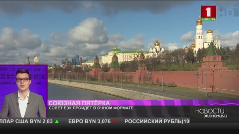 Совет ЕЭК пройдет в очном формате Совет ЕЭК пройдет в очном формате
