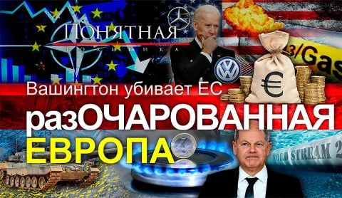 Игра без правил. Как США убивают Европу: унизительная покорность Брюсселя Игра без правил. Как США убивают Европу: унизительная покорность Брюсселя
