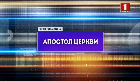 Апостол церкви Апостол церкви