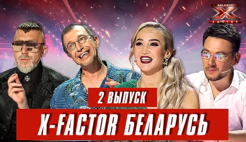 Х-Фактор Беларусь. Кастинг. Выпуск 2 Х-Фактор Беларусь. Кастинг. Выпуск 2
