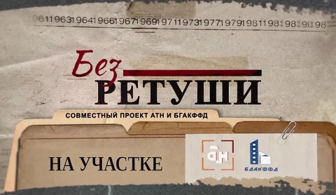 Без ретуши | На участке Без ретуши | На участке