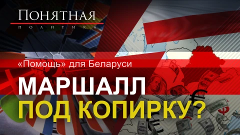 "Помощь" для Беларуси. Маршалл под копирку? "Помощь" для Беларуси. Маршалл под копирку?