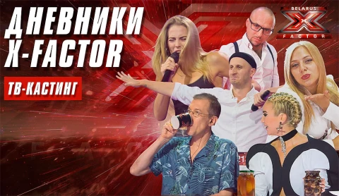 Чем угощают Ольгу Бузову участники кастинга Х-Фактор Беларусь? Чем угощают Ольгу Бузову участники кастинга Х-Фактор Беларусь?