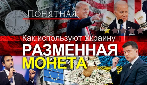 Украина - разменная монета для США: кто зарабатывает рейтинги, пока гибнут люди Украина - разменная монета для США: кто зарабатывает рейтинги, пока гибнут люди