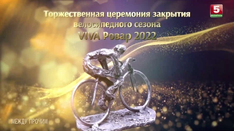 Между прочим | О VIVA-Ровар-2022 Между прочим | О VIVA-Ровар-2022