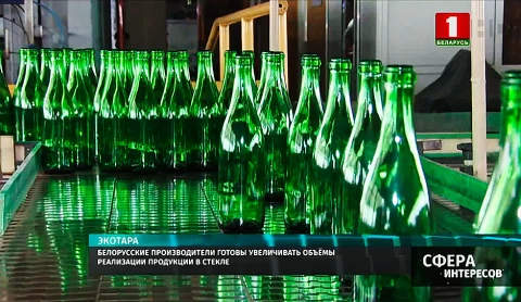 Белорусские производители готовы увеличивать объемы реализации продукции в стекле Белорусские производители готовы увеличивать объемы реализации продукции в стекле