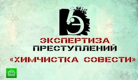 Экспертиза преступлений | "Химчистка совести" Экспертиза преступлений | "Химчистка совести"