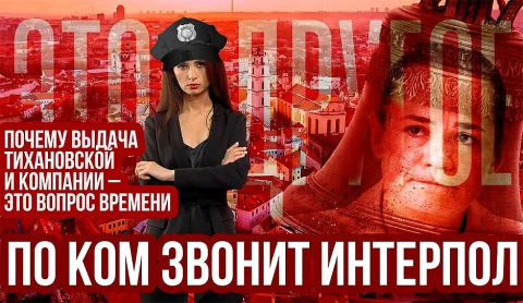 Выдадут ли Тихановскую Беларуси? Выдадут ли Тихановскую Беларуси?