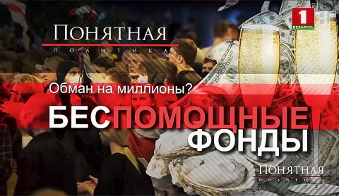 Обман на миллионы? Беспомощные фонды Обман на миллионы? Беспомощные фонды