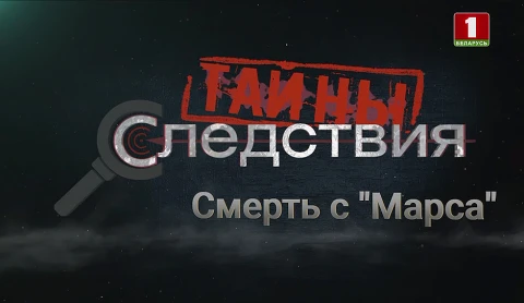 Тайны следствия | Смерть с "Марса" Тайны следствия | Смерть с "Марса"