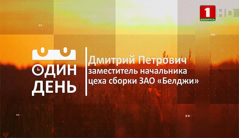 Дмитрий Петрович. Заместитель начальника цеха сборки ЗАО "Белджи" Дмитрий Петрович. Заместитель начальника цеха сборки ЗАО "Белджи"