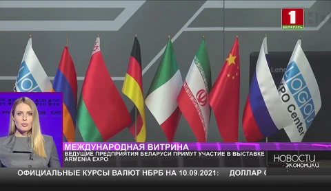 Ведущие предприятия Беларуси примут участие в выставке Armenia Expo Ведущие предприятия Беларуси примут участие в выставке Armenia Expo