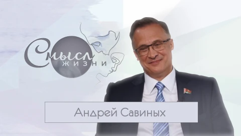 Андрей Савиных - белорусский государственный деятель и дипломат Андрей Савиных - белорусский государственный деятель и дипломат