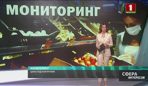 Во всех регионах Беларуси продолжается мониторинг цен на товары первой необходимости Во всех регионах Беларуси продолжается мониторинг цен на товары первой необходимости