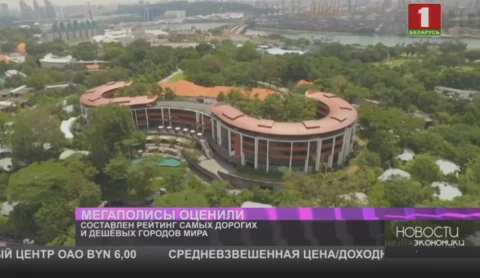 Составлен рейтинг самых дорогих и дешевых городов мира Составлен рейтинг самых дорогих и дешевых городов мира