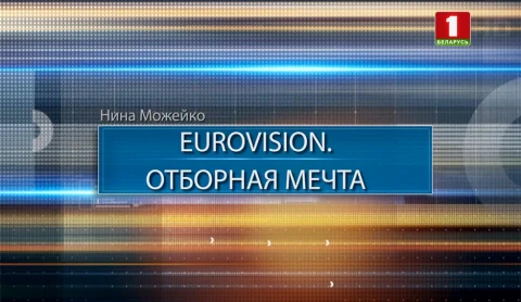 EUROVISION. Отборная мечта EUROVISION. Отборная мечта