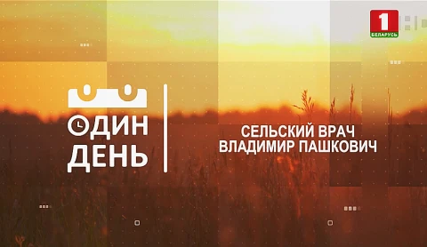 Сельский врач. Владимир Пашкович Сельский врач. Владимир Пашкович