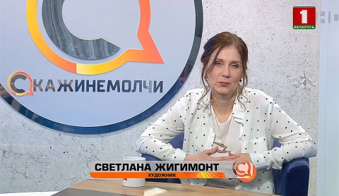 Скажинемолчи | Светлана Жигимонт Скажинемолчи | Светлана Жигимонт