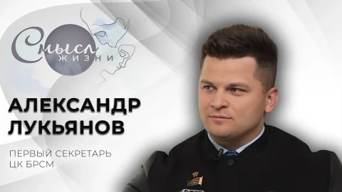 Александр Лукьянов - первый секретарь ЦК БРСМ Александр Лукьянов - первый секретарь ЦК БРСМ