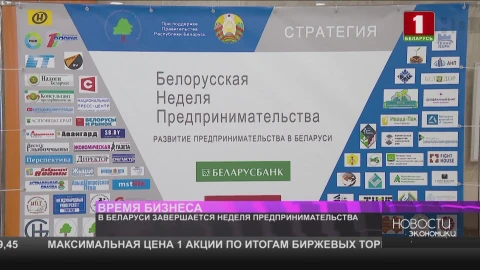 В Беларуси завершается неделя предпринимательства В Беларуси завершается неделя предпринимательства