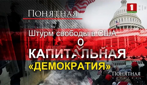 Штурм свободы в США - капитальная "Демократия" Штурм свободы в США - капитальная "Демократия"