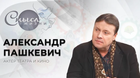 Александр Пашкевич - актёр Александр Пашкевич - актёр