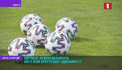 Завтра определится обладатель Кубка Беларуси по футболу Завтра определится обладатель Кубка Беларуси по футболу