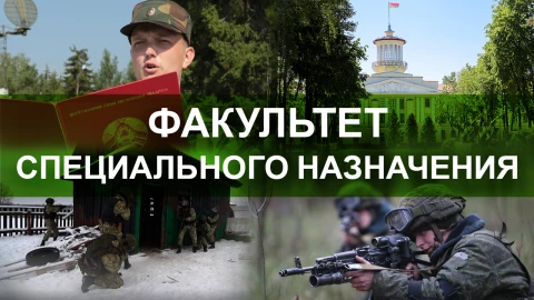 Факультет специального назначения Факультет специального назначения