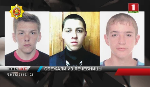 Милиция ищет подростков, которые сбежали из Могилевской психиатрической больницы Милиция ищет подростков, которые сбежали из Могилевской психиатрической больницы