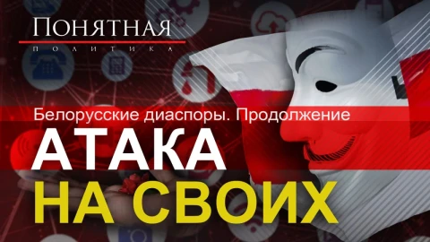 Белорусские диаспоры. Продолжение. Атака на своих Белорусские диаспоры. Продолжение. Атака на своих