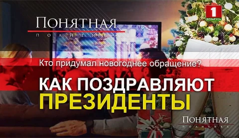 Кто придумал новогоднее обращение? Как поздравляют президенты Кто придумал новогоднее обращение? Как поздравляют президенты