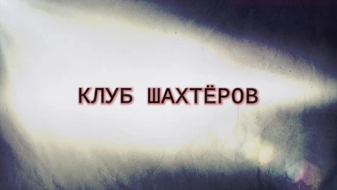 В открытом доступе | Клуб шахтеров В открытом доступе | Клуб шахтеров