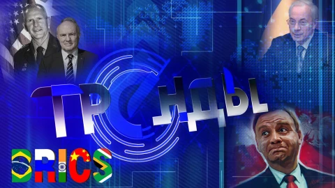 Тренды | "Украинская карта" - ключ к победе | Провал контрнаступления | Смерти генералов НАТО Тренды | "Украинская карта" - ключ к победе | Провал контрнаступления | Смерти генералов НАТО