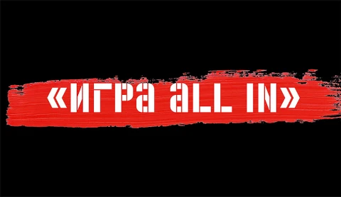 Игра All in Игра All in
