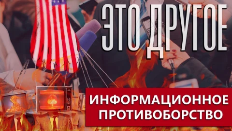 Это другое | Излюбленные приемы информационной войны западной пропаганды Это другое | Излюбленные приемы информационной войны западной пропаганды