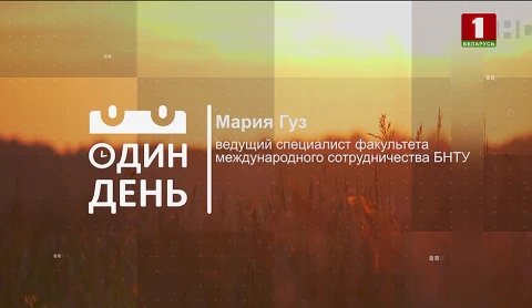 Мария Гуз - ведущий специалист факультета международного сотрудничества БНТУ Мария Гуз - ведущий специалист факультета международного сотрудничества БНТУ