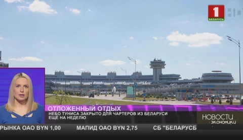 Чартерные рейсы из Беларуси в Тунис отменены по 22 июля Чартерные рейсы из Беларуси в Тунис отменены по 22 июля