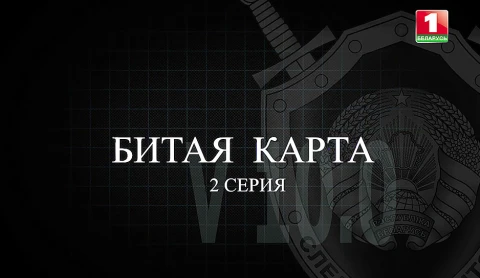 Тайны следствия | Битая карта. 2 серия Тайны следствия | Битая карта. 2 серия