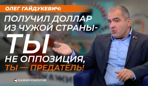 Скажинемолчи | Олег Гайдукевич Скажинемолчи | Олег Гайдукевич