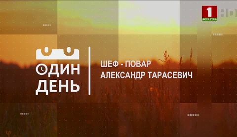 Александр Тарасевич - шеф-повар Александр Тарасевич - шеф-повар