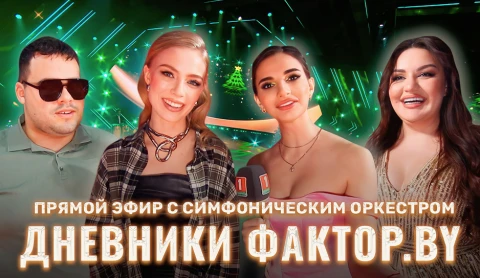 Дневник Фактор.BY | 3 сезон | Выпуск 74 Дневник Фактор.BY | 3 сезон | Выпуск 74