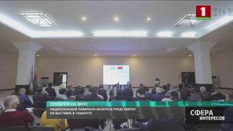 Национальный павильон Беларуси представлен на выставке в Ташкенте Национальный павильон Беларуси представлен на выставке в Ташкенте